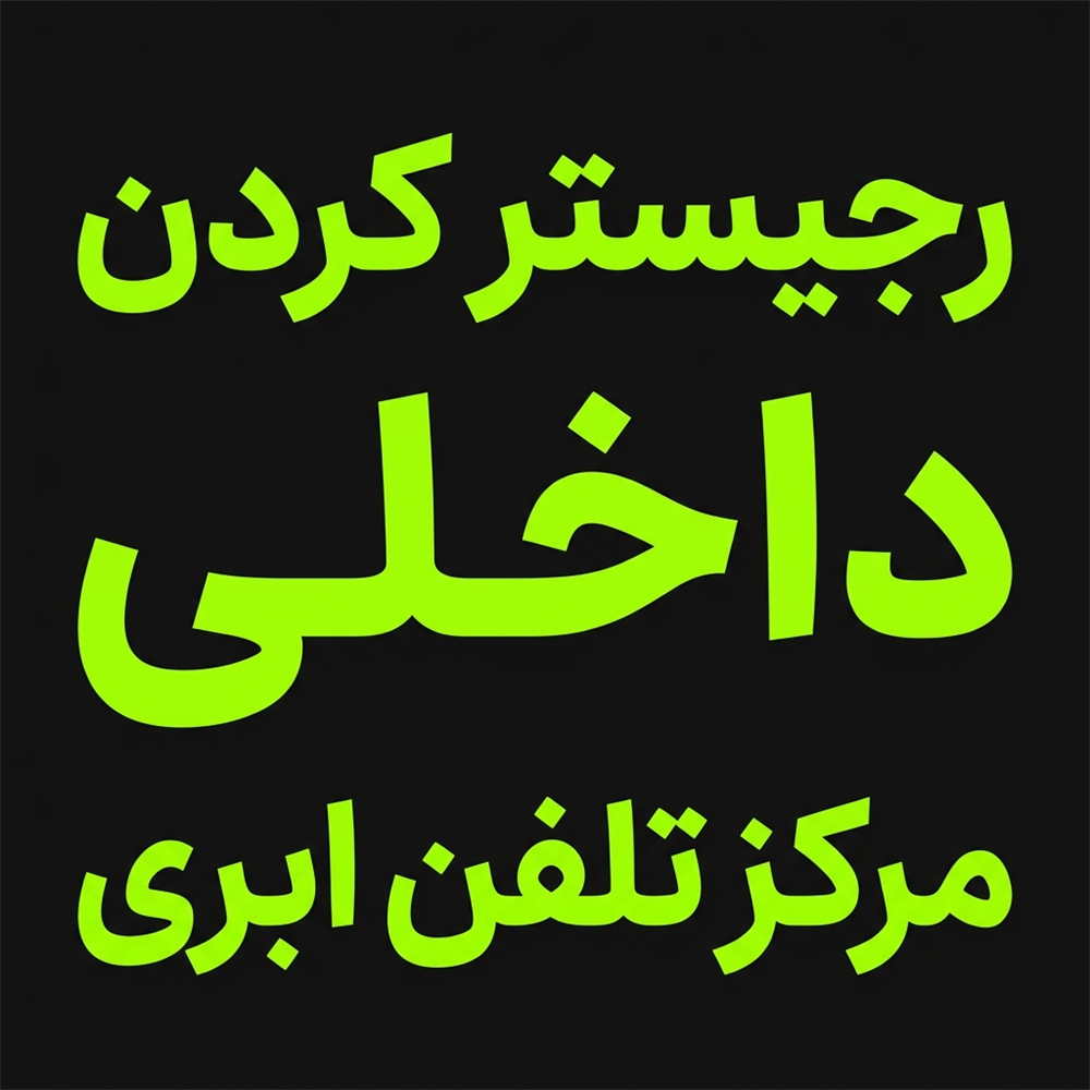 رجیستر کردن داخلی مرکز تلفن ابری